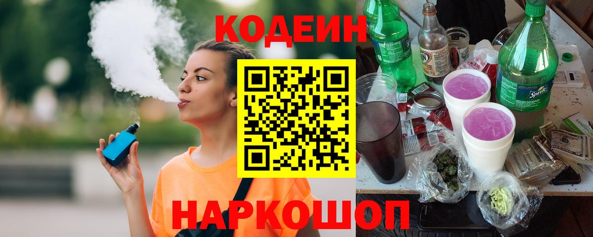 Кодеин Purple Drank  Вход с VPN  Кодеиновый сироп Lean Purple Drank  Кизилюрт 